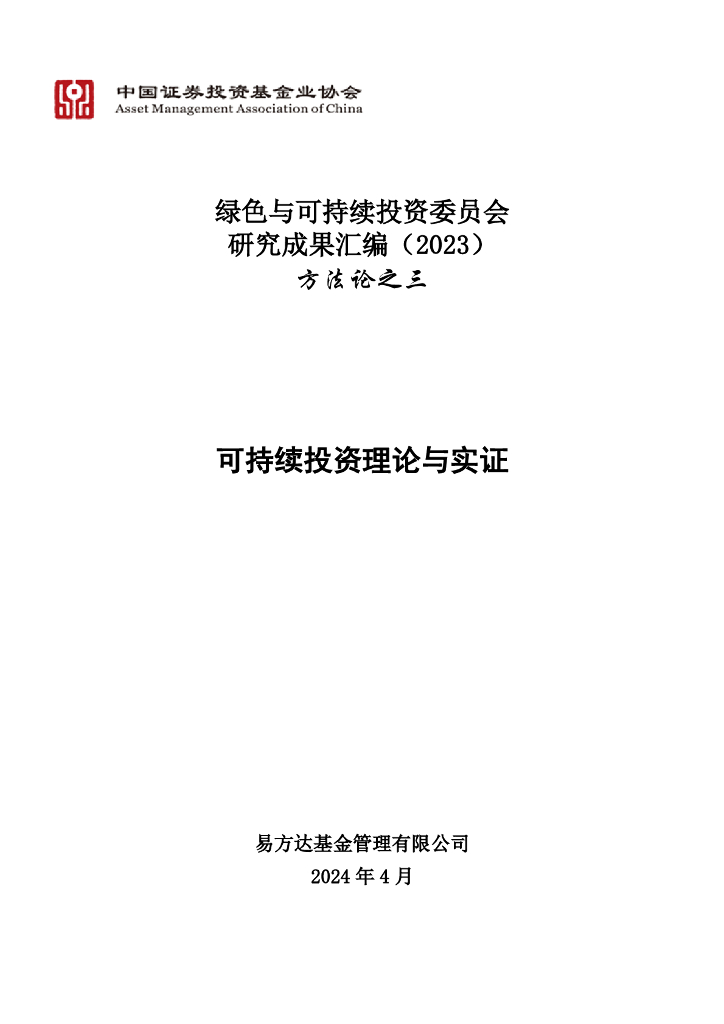 中国证券投资基金业协会：绿色与可持续投资委员会研究成果汇编（2023）方法论之三-可持续投资理论与实证