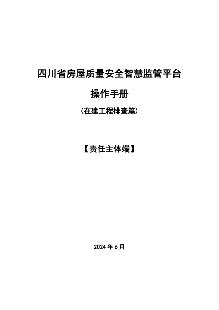 四川省房屋质量安全智慧监管平台操作手册（在建工程排查篇）【责任主体端】