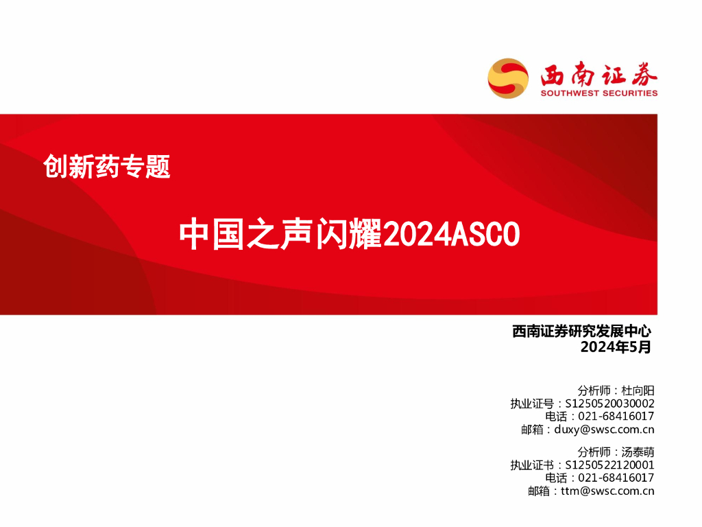 西南证券：创新药专题——中国之声闪耀2024ASCO