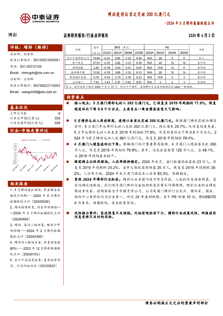 中泰证券：2024年5月博彩数据跟踪点评：博收疫情后首次突破200亿澳门元