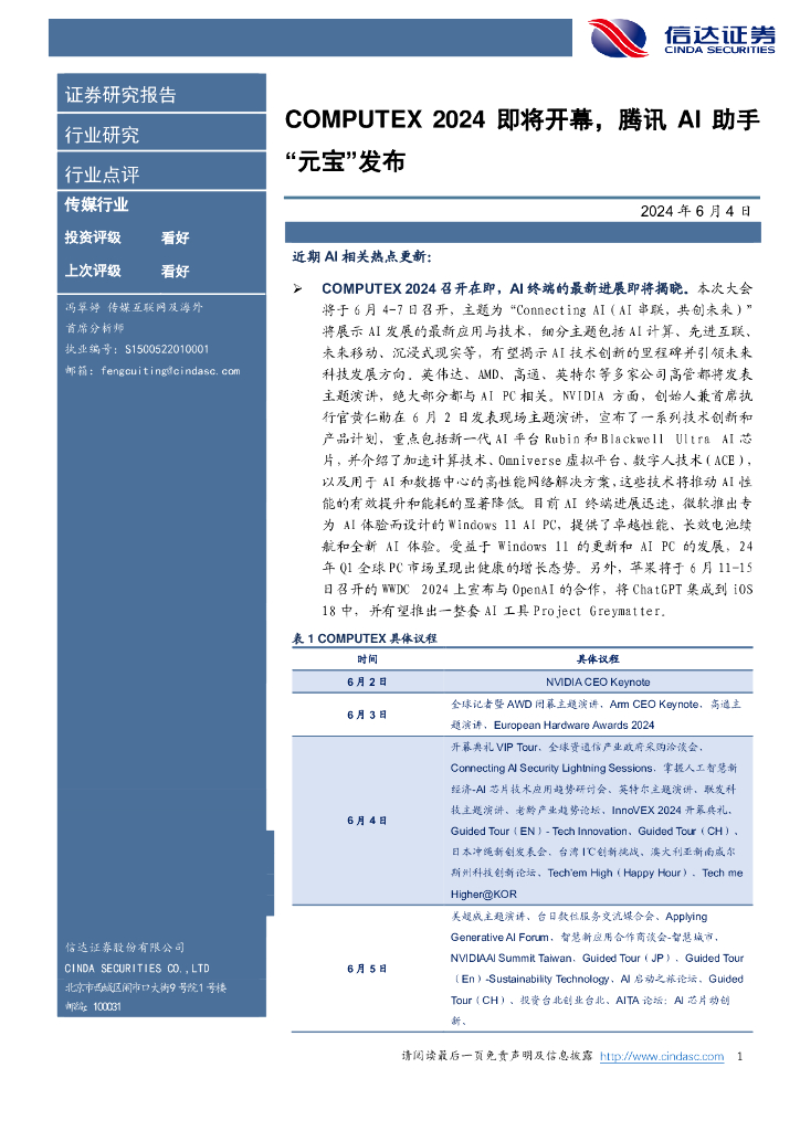 信达证券：传媒行业：COMPUTEX2024即将开幕，腾讯AI助手“元宝”发布