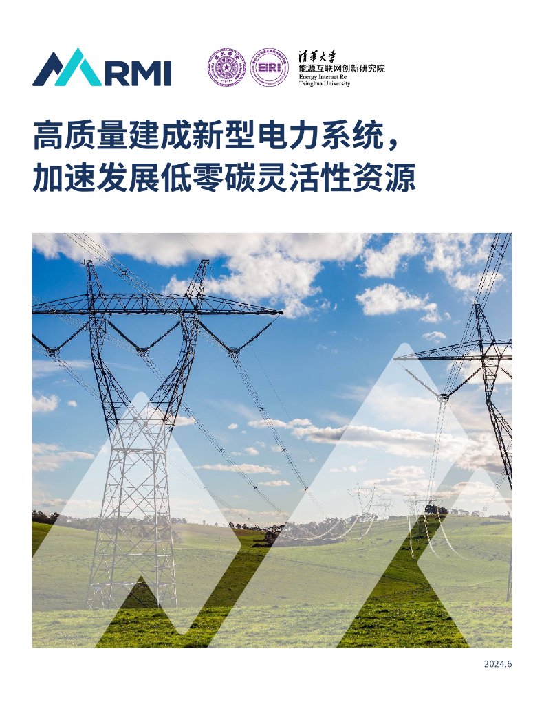 RMI落基山研究所：2024高质量建成新型电力系统，加速发展低零碳灵活性资源白皮书