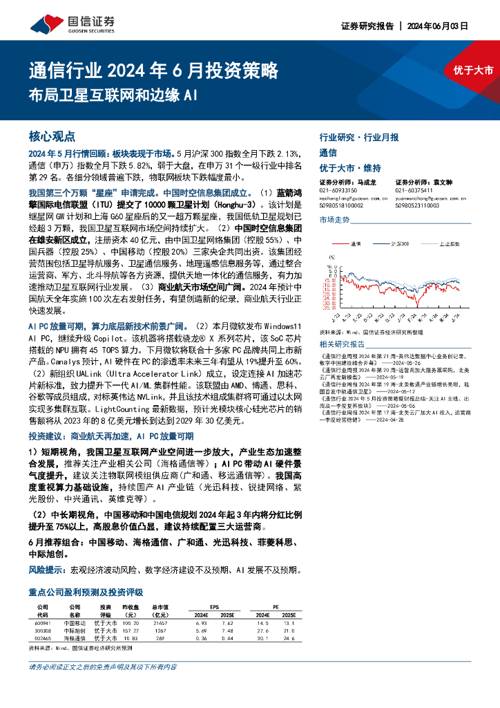 国信证券：通信行业2024年6月投资策略：布局卫星互联网和边缘AI