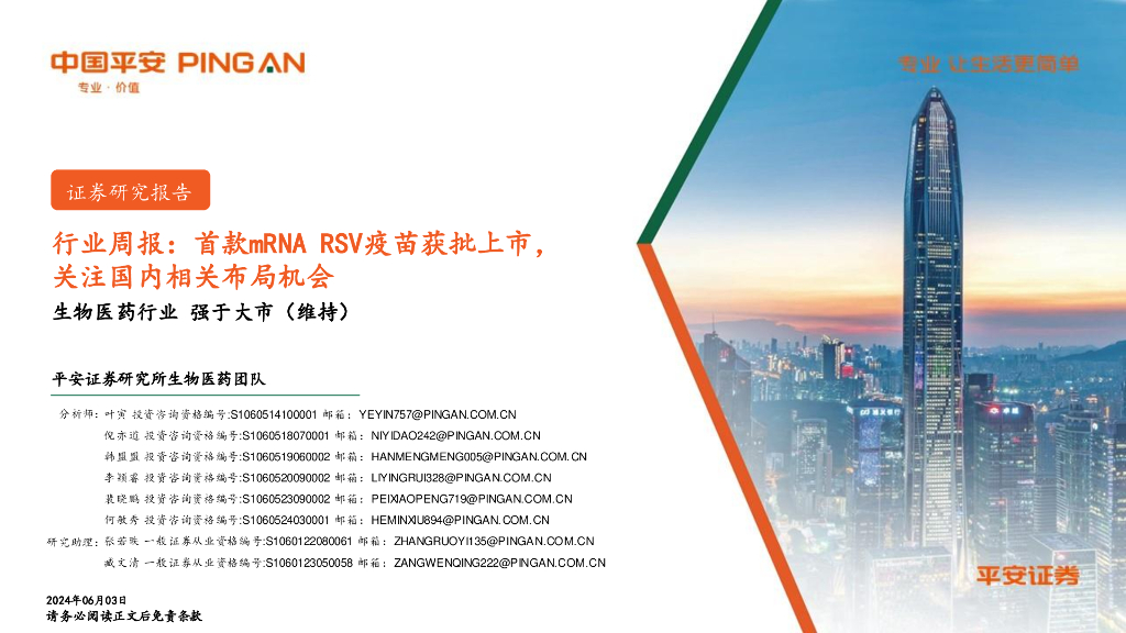 平安证券：生物医药行业周报：首款mRNARSV疫苗获批上市，关注国内相关布局机会