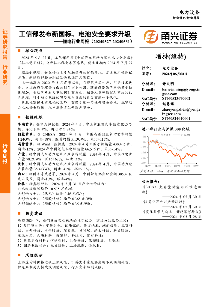 甬兴证券：锂电行业周报：工信部发布新国标，电池安全要求升级