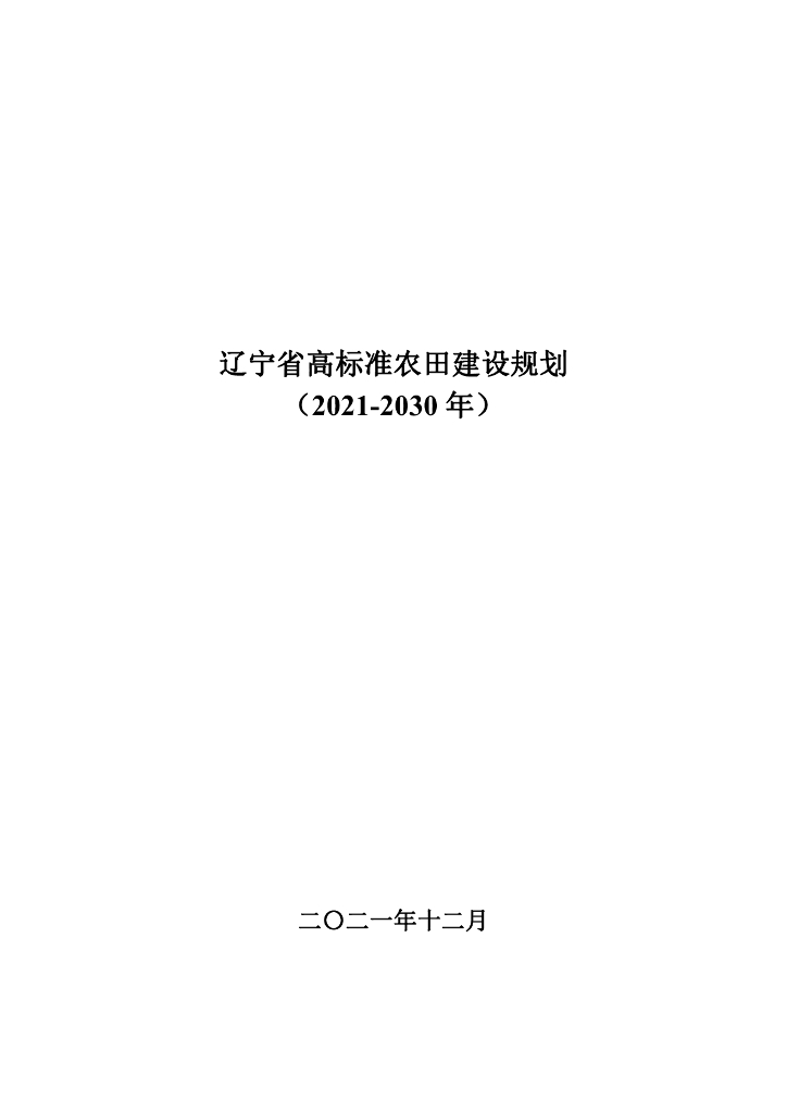 辽宁省高标准农田建设规划（2021-2030年）