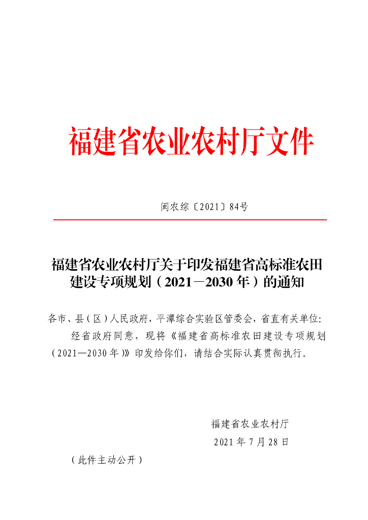 福建省高标准农田建设专项规划（2021-2030年）