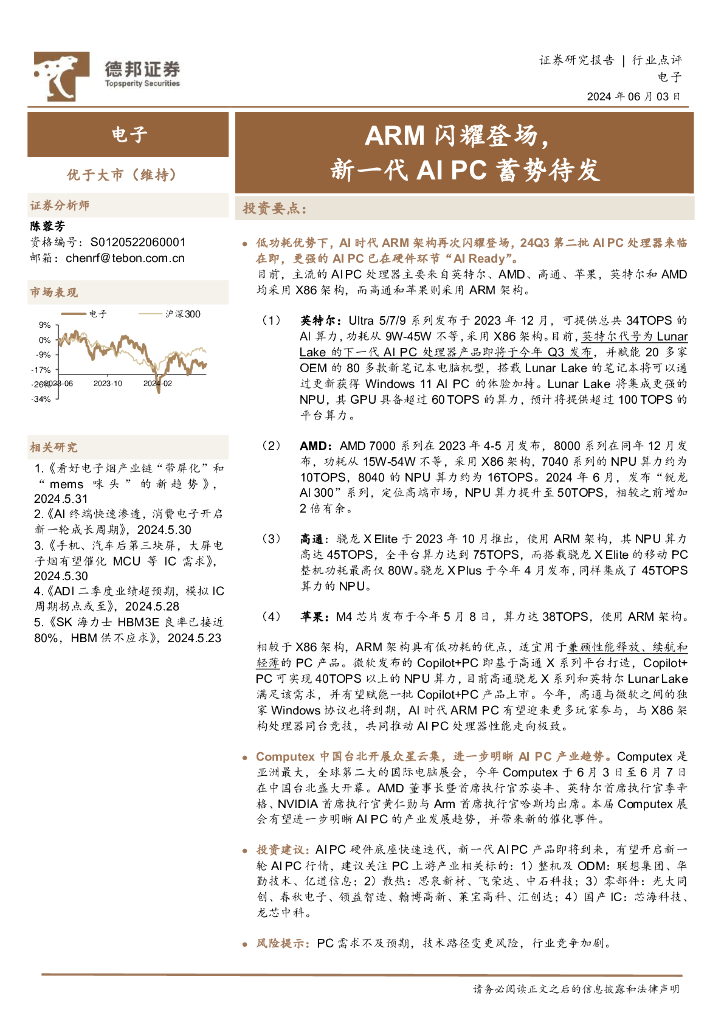 德邦证券：电子：ARM闪耀登场，新一代AIPC蓄势待发