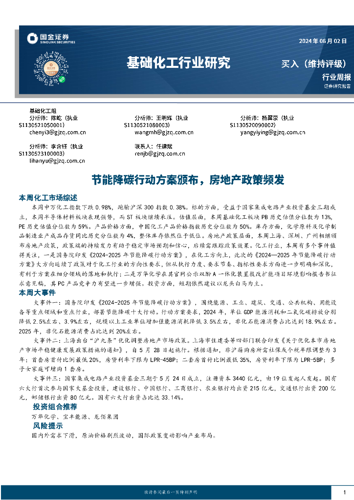 国金证券：基础化工行业周报：节能降碳行动方案颁布，房地产政策频发
