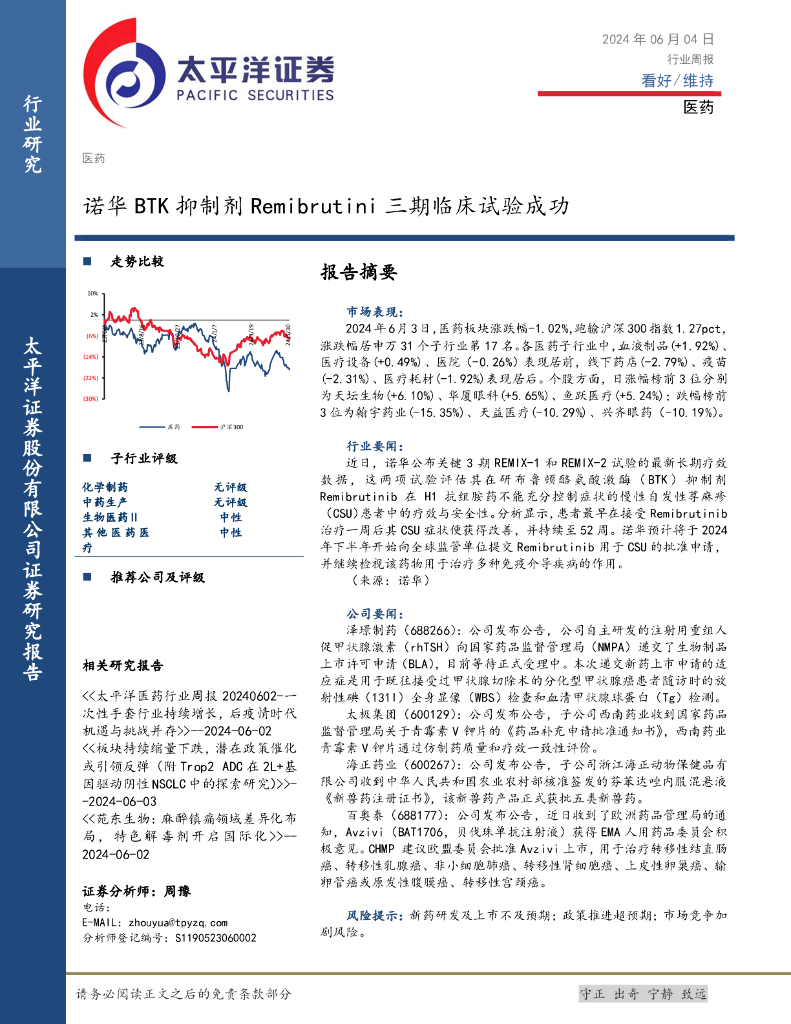 太平洋证券：医药行业周报：诺华BTK抑制剂Remibrutini三期临床试验成功