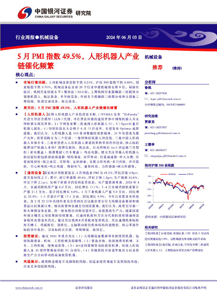 中国银河：机械设备行业周报：5月PMI指数49.5%，人形机器人产业链催化频繁