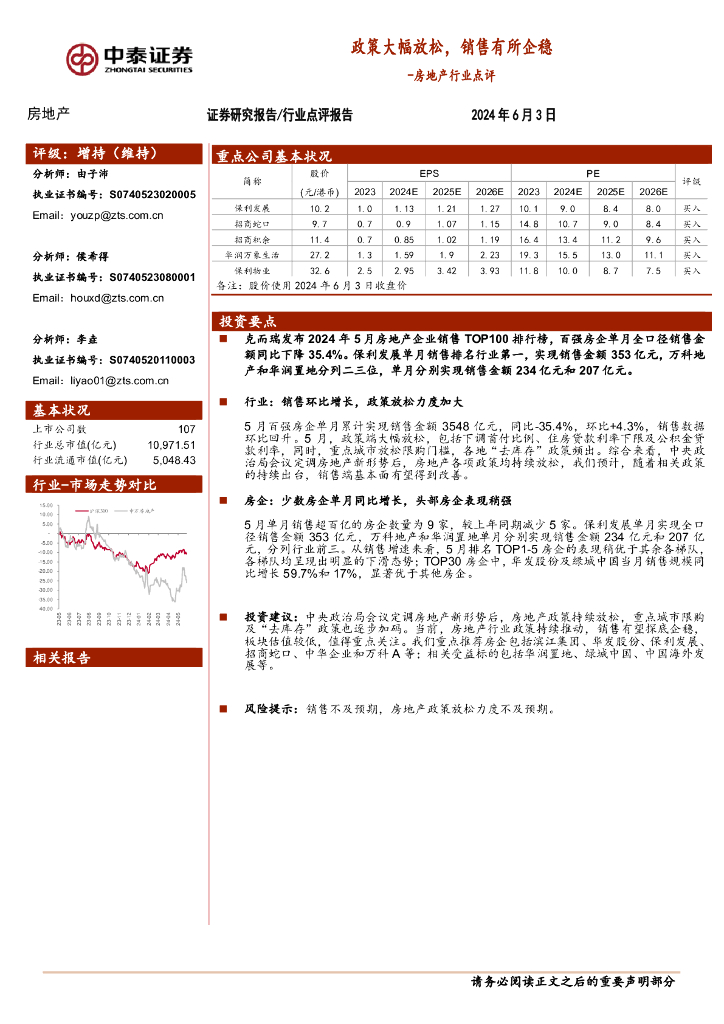 中泰证券：房地产行业点评：政策大幅放松，销售有所企稳