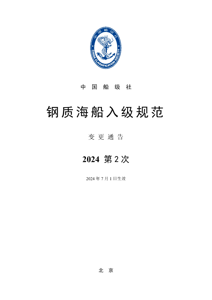 中国船级社CCS：钢质海船入级规范-变更通告（2024年第2次）