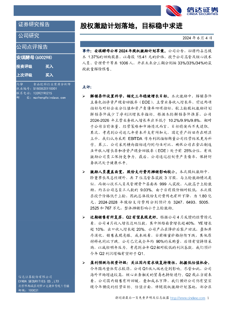 信达证券：安琪酵母（600298）-股权激励计划落地，目标稳中求进