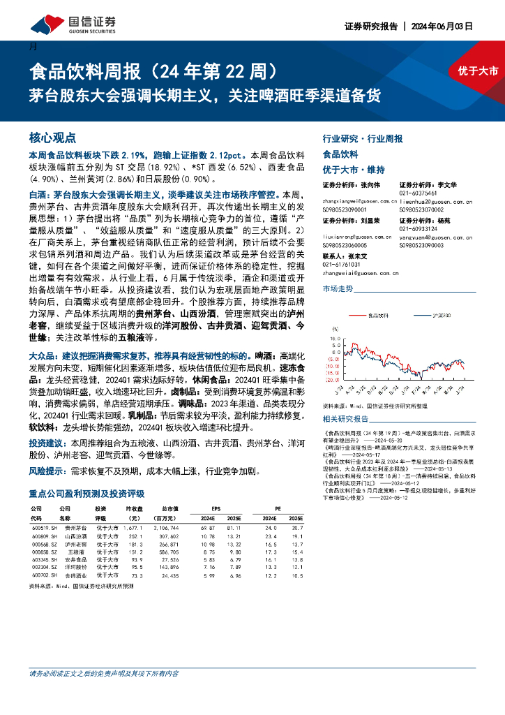 国信证券：食品饮料周报（24年第22周）：茅台股东大会强调长期主义，关注啤酒旺季渠道备货