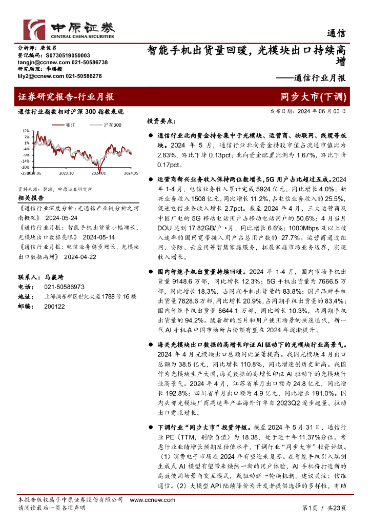 中原证券：通信行业月报：智能手机出货量回暖，光模块出口持续高增