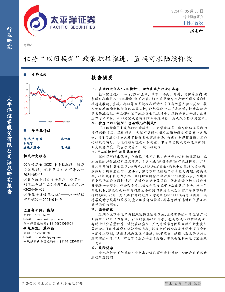 太平洋证券：房地产行业深度研究：住房“以旧换新”政策积极推进，置换需求陆续释放