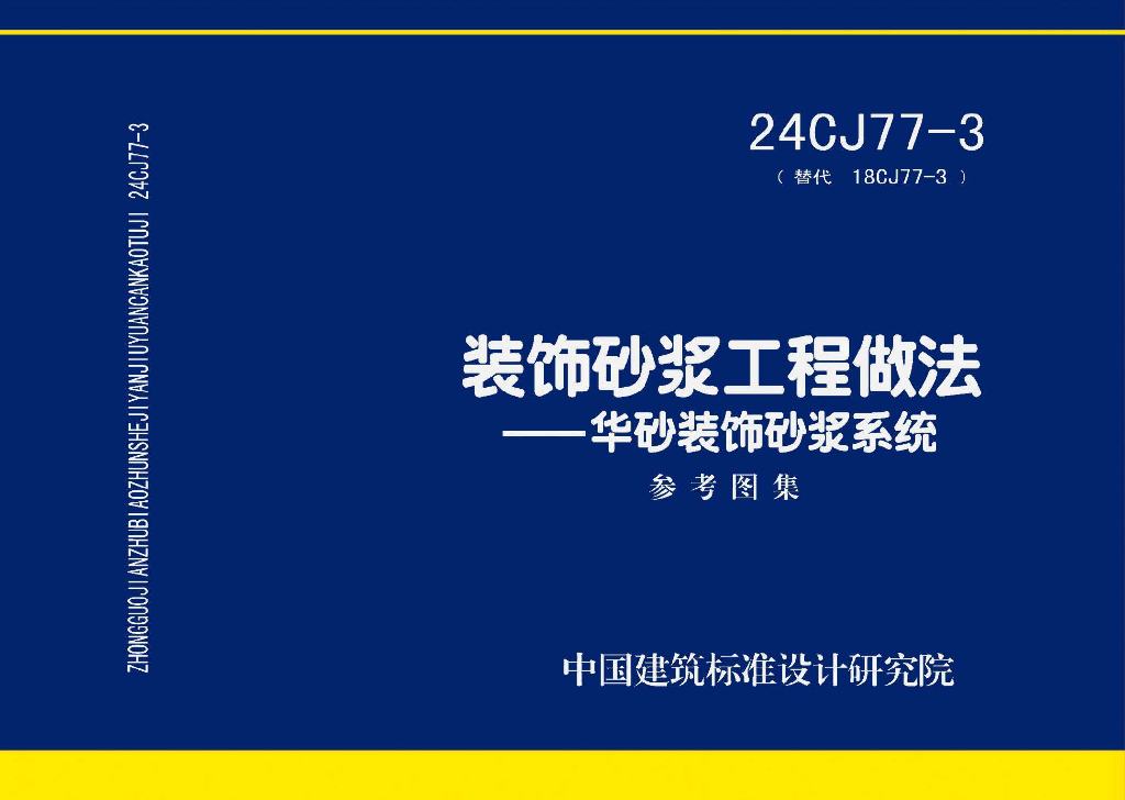 24CJ77-3 装饰砂浆工程做法——华砂装饰砂浆系统参考图集