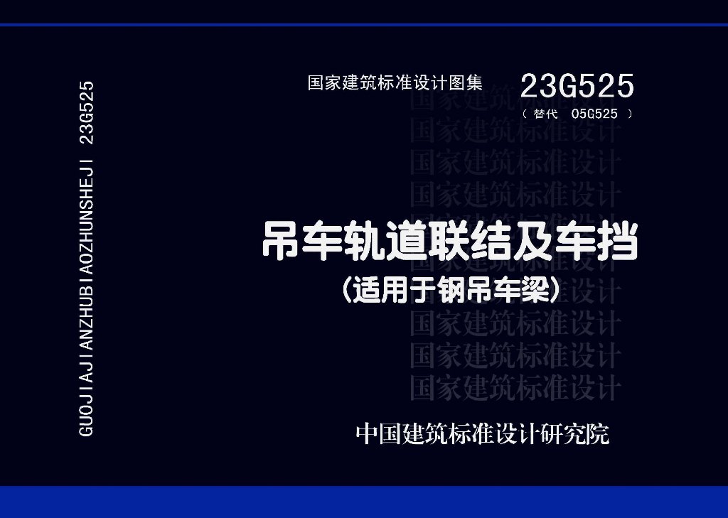 23G525 吊车轨道联结及车挡（适用于钢吊车梁）图集