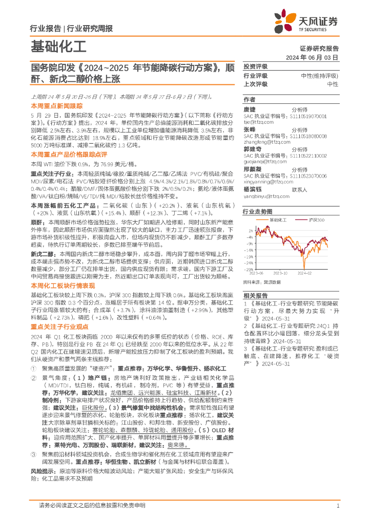 天风证券：基础化工行业研究周报：国务院印发《2024-2025年节能降碳行动方案》，顺酐、新戊二醇价格上涨