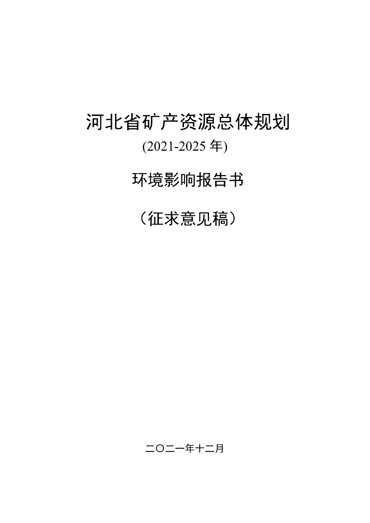河北省矿产资源总体规划（2021-2025年）环境影响报告书（征求意见稿）