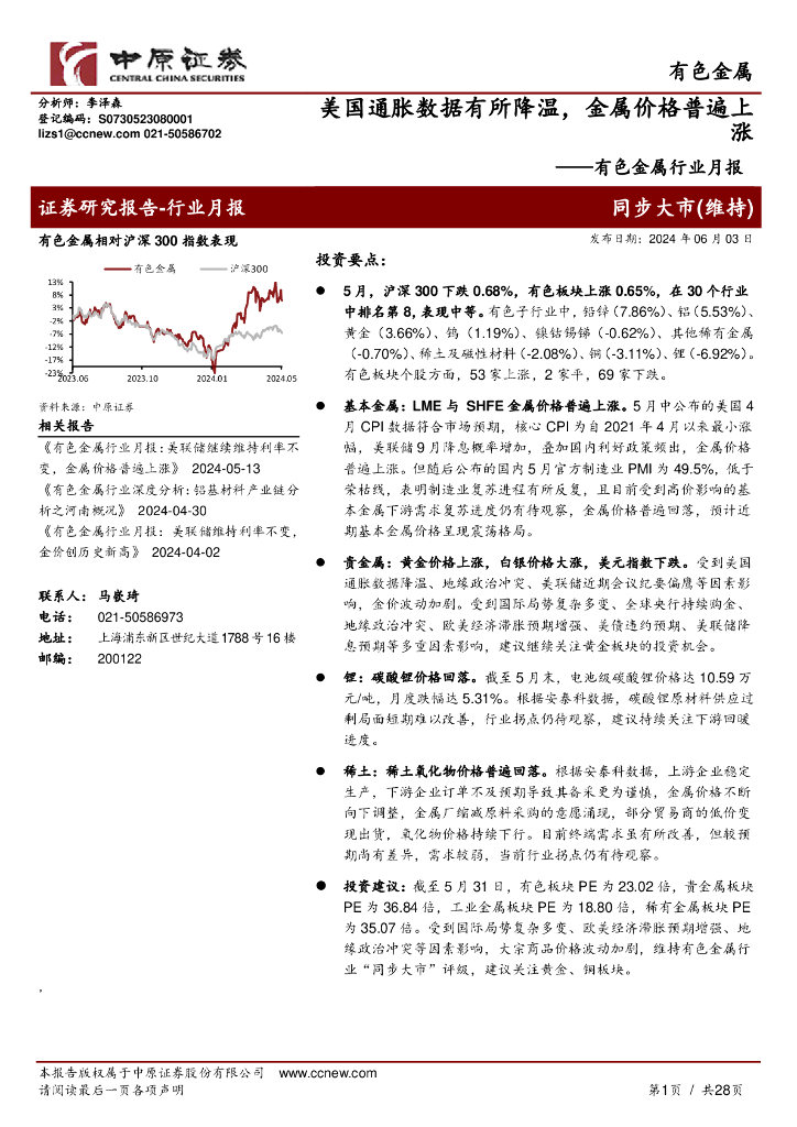中原证券：有色金属行业月报：美国通胀数据有所降温，金属价格普遍上涨