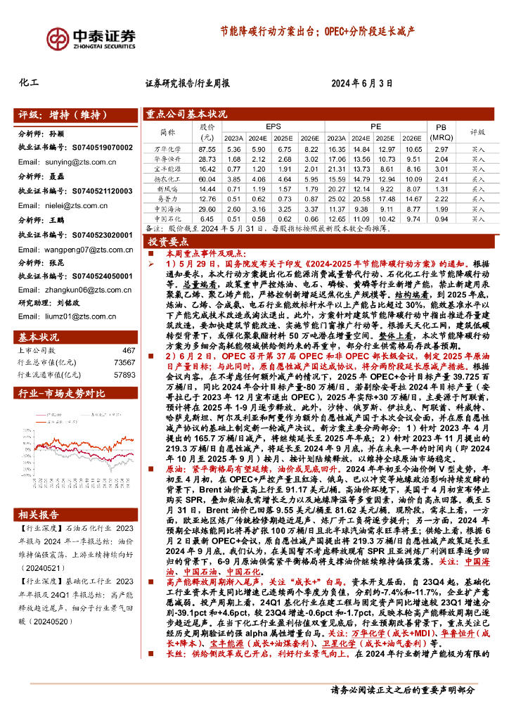 中泰证券：化工行业周报：节能降碳行动方案出台；OPEC+分阶段延长减产