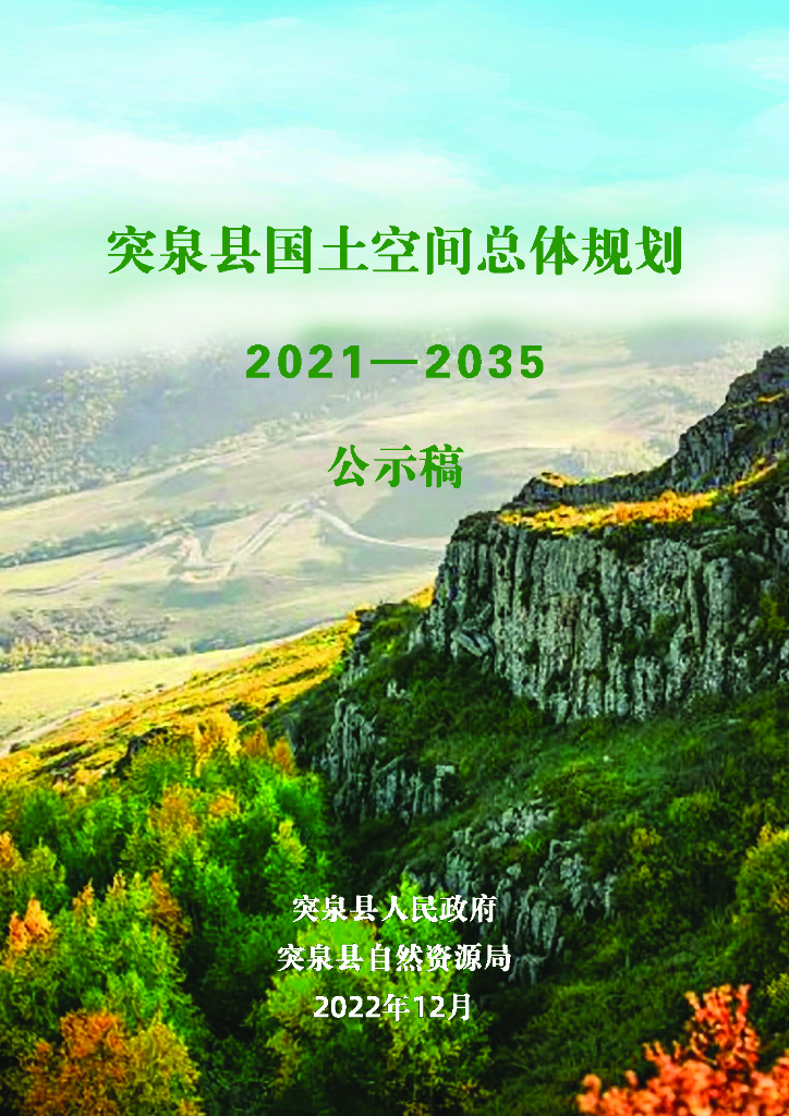 突泉县国土空间总体规划（2021-2035年）公示稿