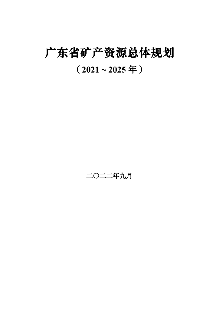 广东省矿产资源总体规划（2021-2025年）