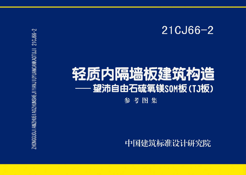 21CJ66-2 轻质内隔墙板建筑构造——望沛自由石硫氧镁SOM板（TJ板）参考图集