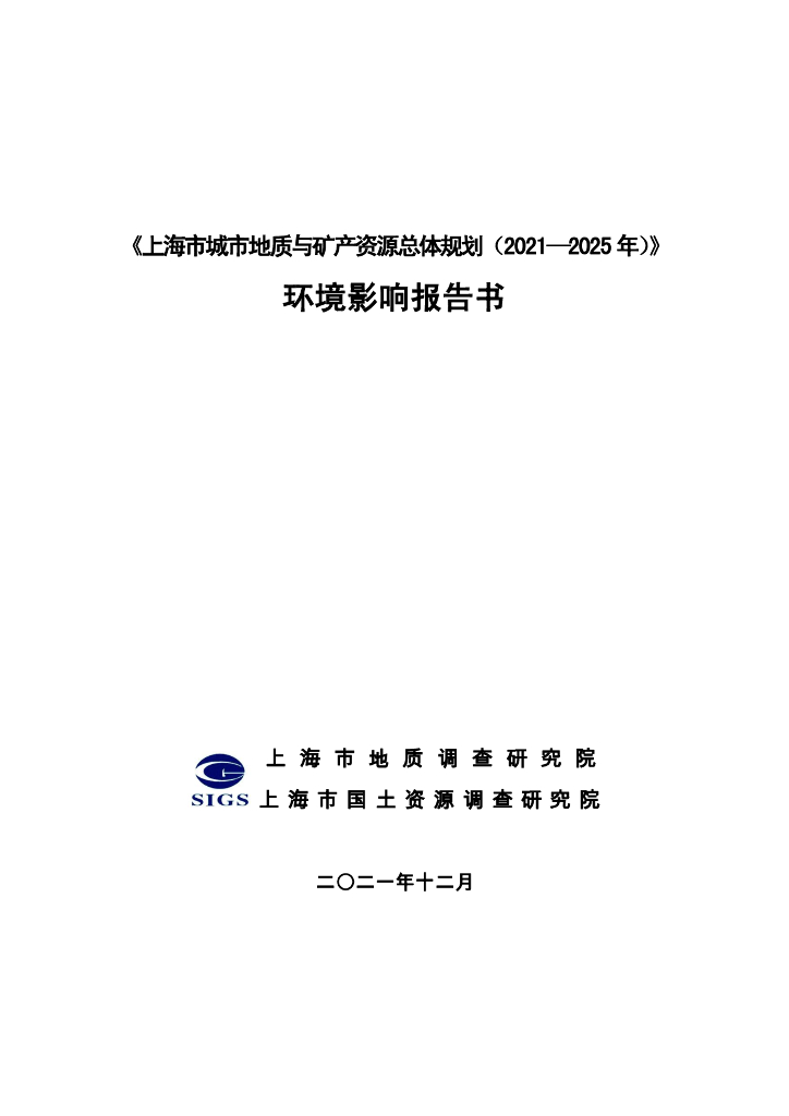 上海市城市地质与矿产资源总体规划（2021-2025年）环境影响报告书