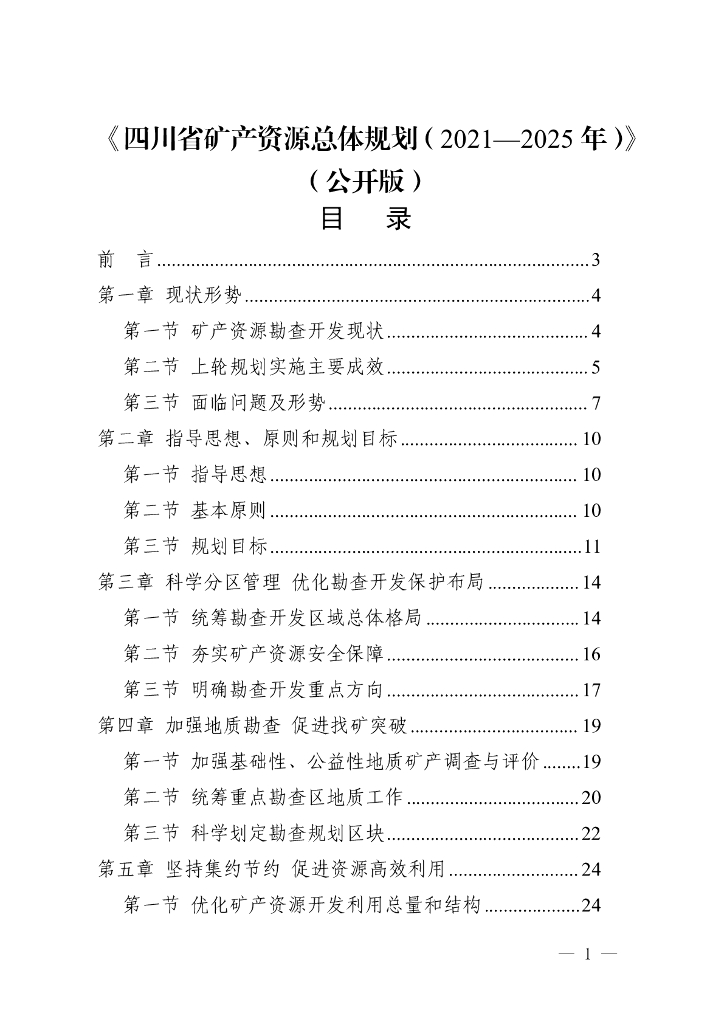 四川省矿产资源总体规划（2021-2025年）（公开版）