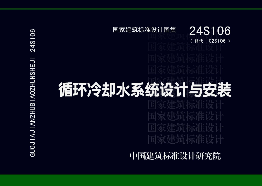 24S106 循环冷却水系统设计与安装图集