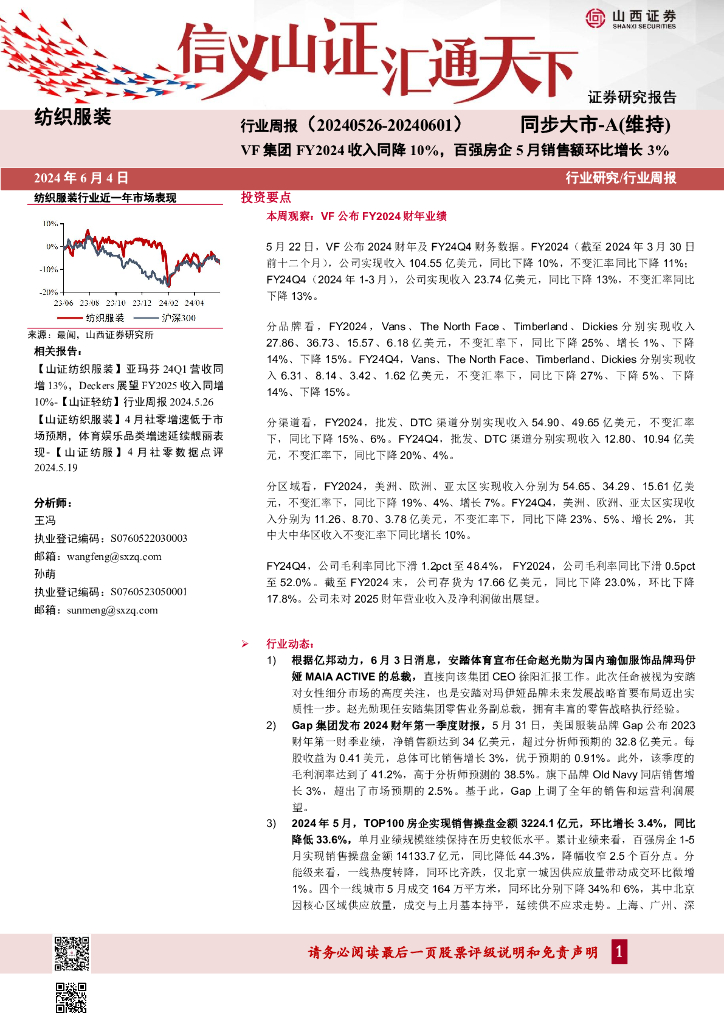 山西证券：纺织服装行业周报：VF集团FY2024收入同降10%，百强房企5月销售额环比增长3%
