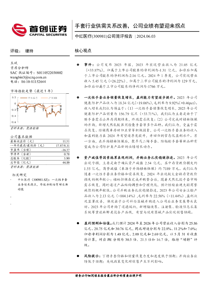 首创证券：中红医疗（300981）-公司简评报告：手套行业供需关系改善，公司业绩有望迎来拐点