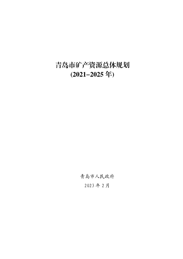 青岛市矿产资源总体规划（2021-2025年）