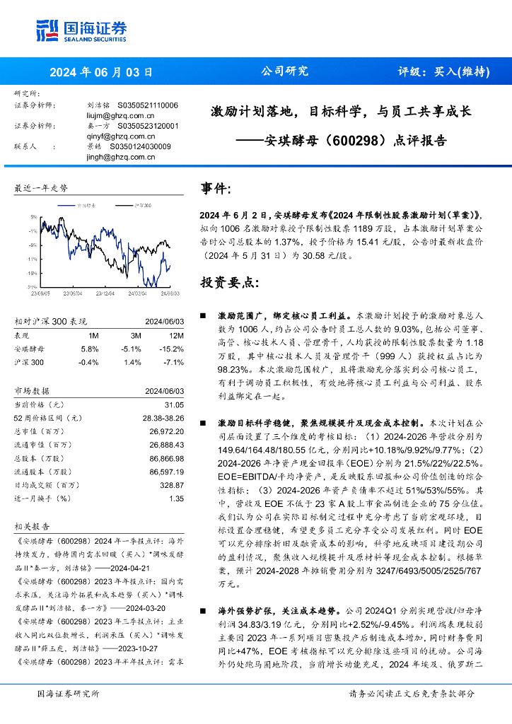 国海证券：安琪酵母（600298）-点评报告：激励计划落地，目标科学，与员工共享成长