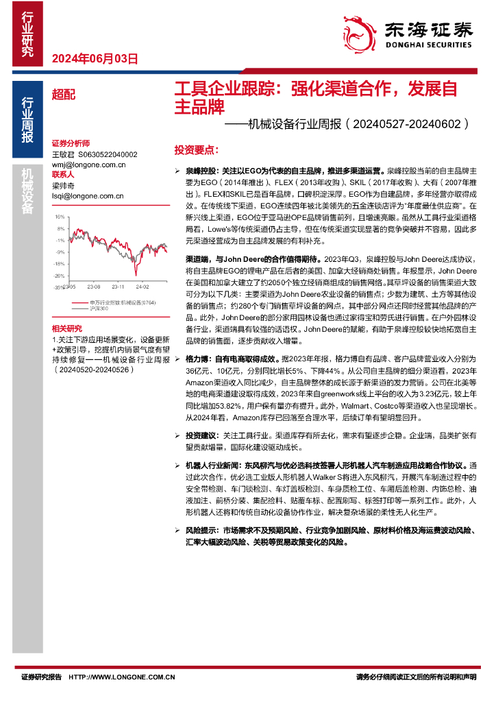 东海证券：机械设备行业周报：工具企业跟踪：强化渠道合作，发展自主品牌