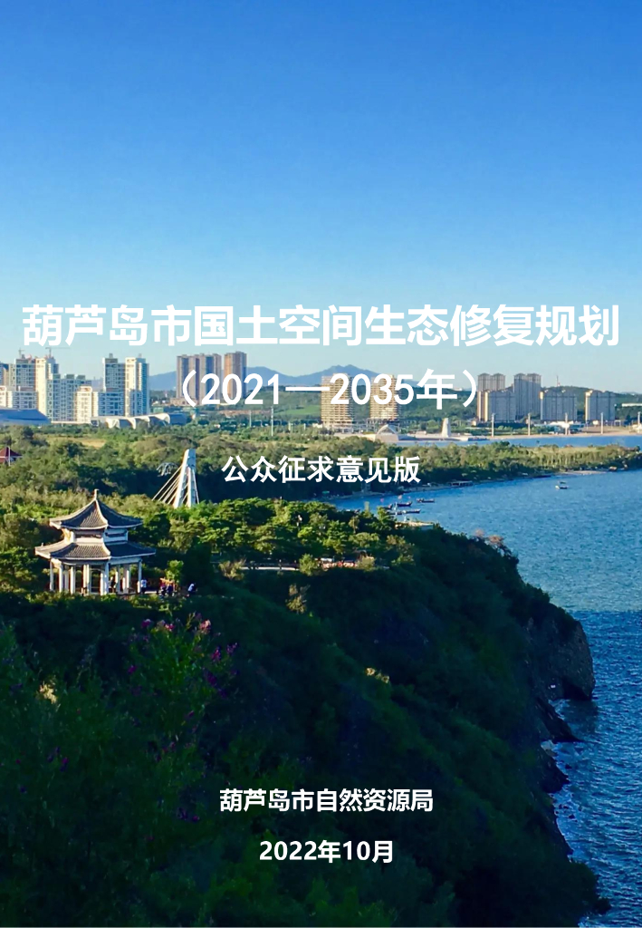 葫芦岛市国土空间生态修复规划（2021-2035年）公众征求意见版