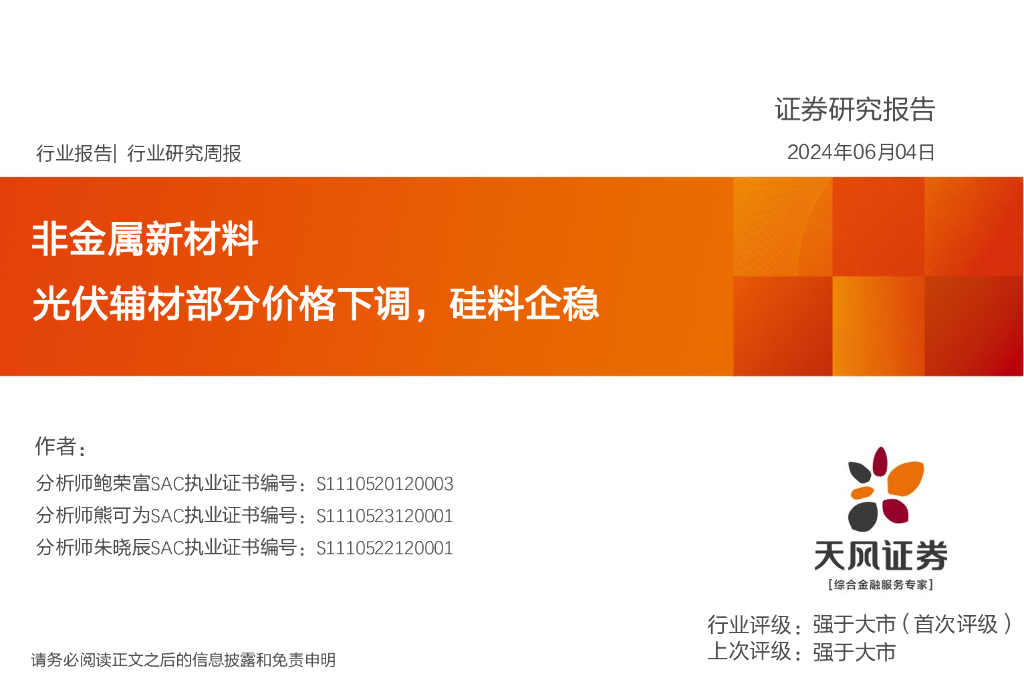 天风证券：非金属新材料行业研究周报：光伏辅材部分价格下调，硅料企稳