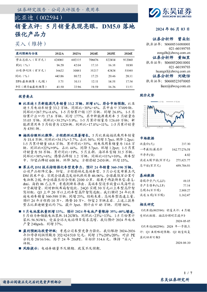 东吴证券：比亚迪（002594）-销量点评：5月销量表现亮眼，DM5.0落地强化产品力