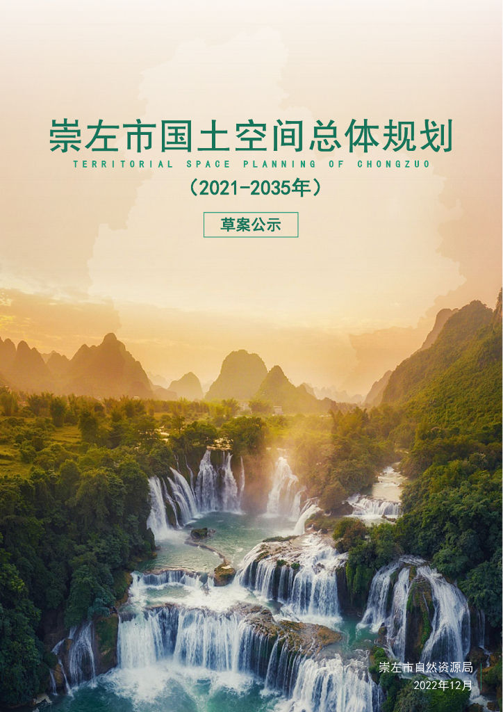崇左市国土空间总体规划崇左市自然资源局（2021-2035年）草案公示