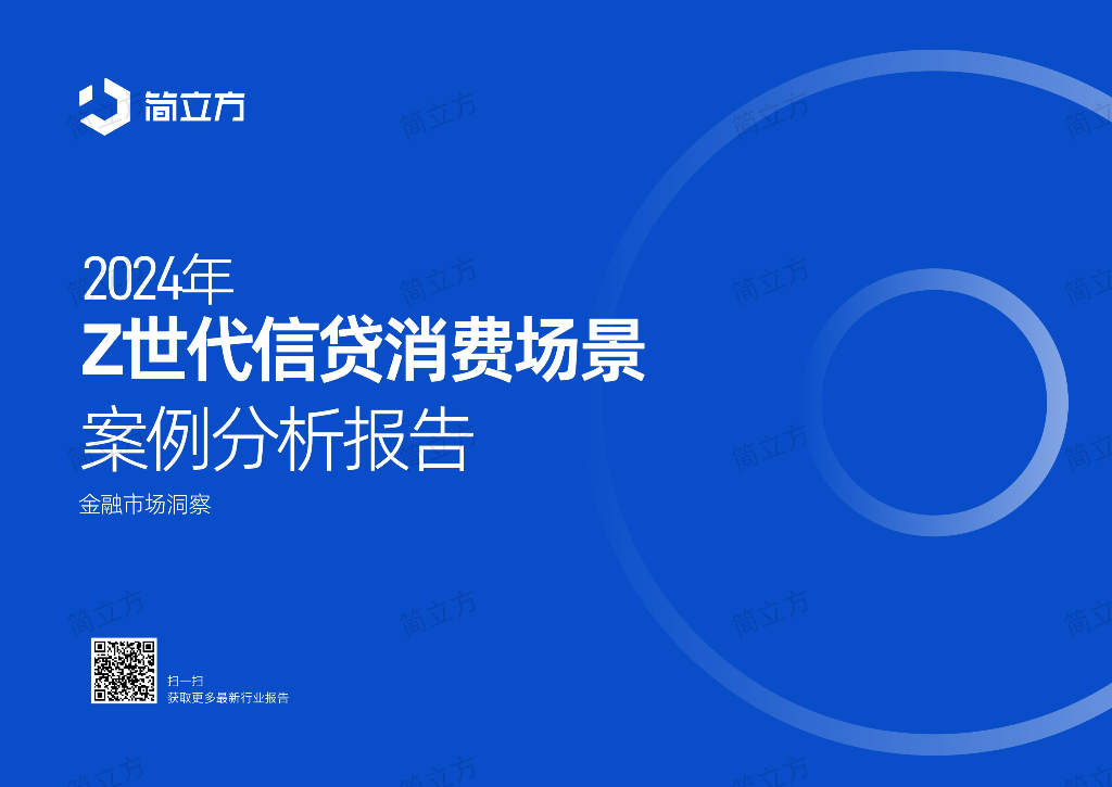 简立方：2024年Z世代信贷消费场景案例分析报告-金融市场洞察