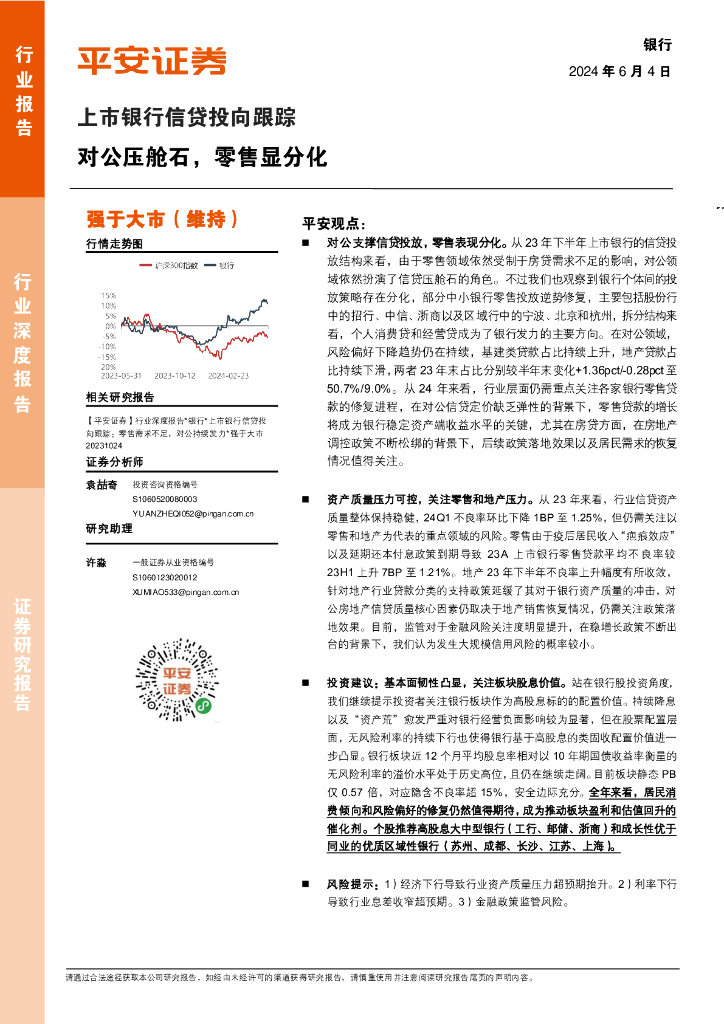 平安证券：上市银行信贷投向跟踪：对公压舱石，零售显分化