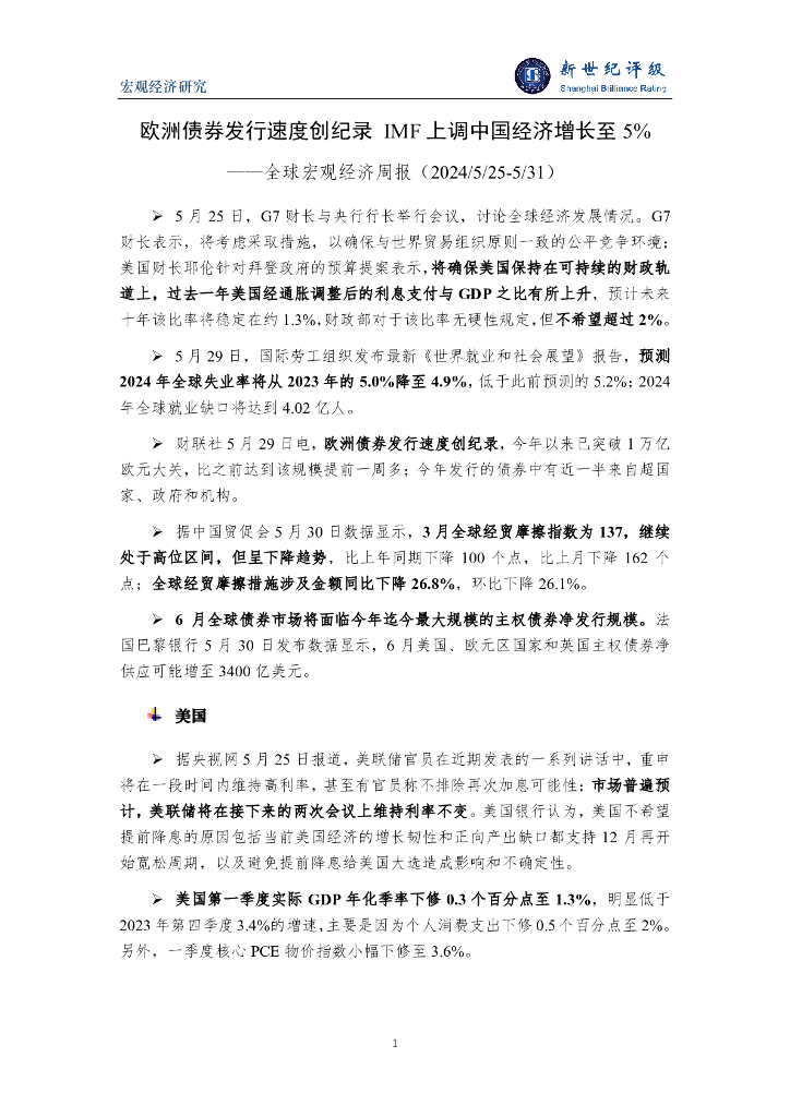 新世纪评级：欧洲债券发行速度创纪录IMF上调中国经济增长至5%——全球宏观经济周报（2024/5/25-5/31）