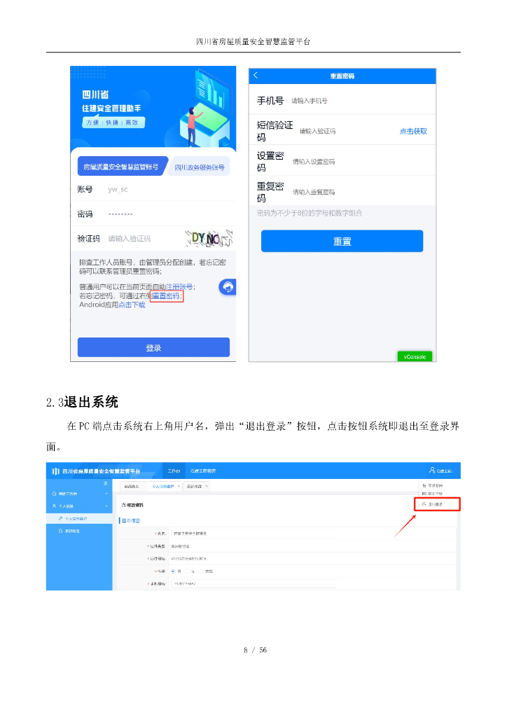 四川省房屋质量安全智慧监管平台操作手册（在建工程排查篇）【主管部门端】_第8页