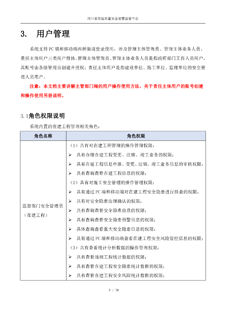 四川省房屋质量安全智慧监管平台操作手册（在建工程排查篇）【主管部门端】_第9页