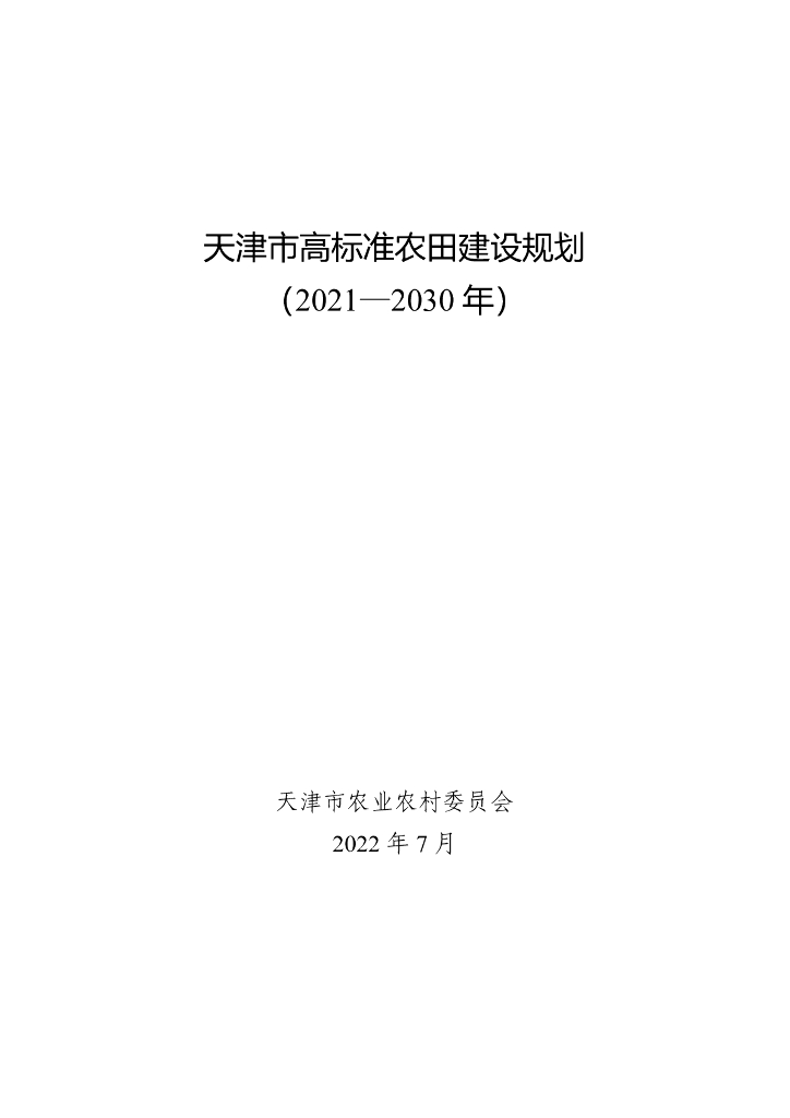天津市高标准农田建设规划（2021-2030年）