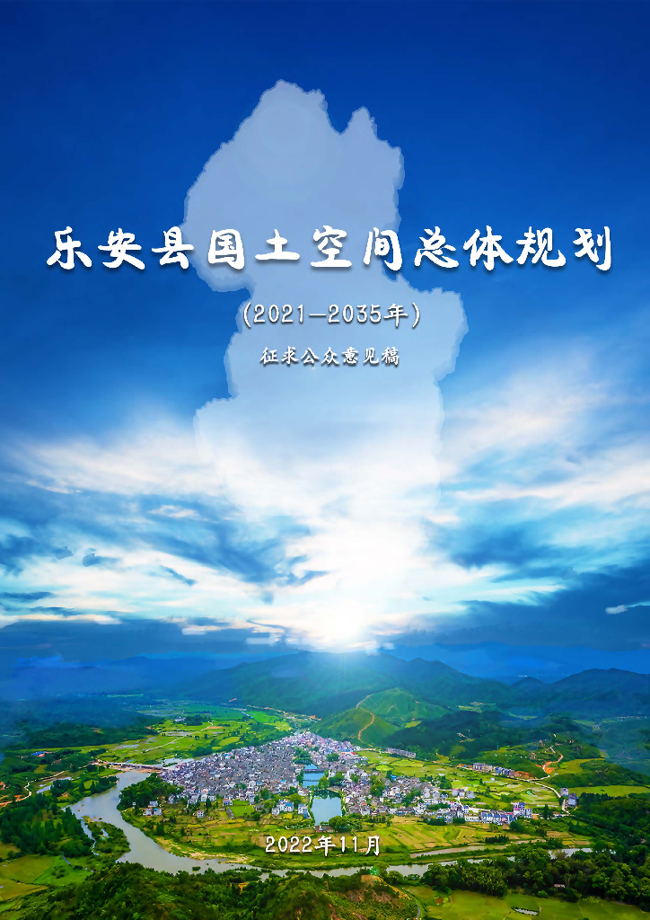 江西省乐安县国土空间总体规划（2021-2035年）征求公众意见稿