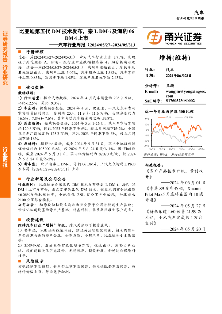 甬兴证券：汽车行业周报：比亚迪第五代DM技术发布，秦LDM-i及海豹06DM-i上市